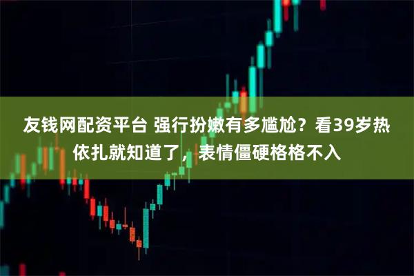 友钱网配资平台 强行扮嫩有多尴尬？看39岁热依扎就知道了，表情僵硬格格不入